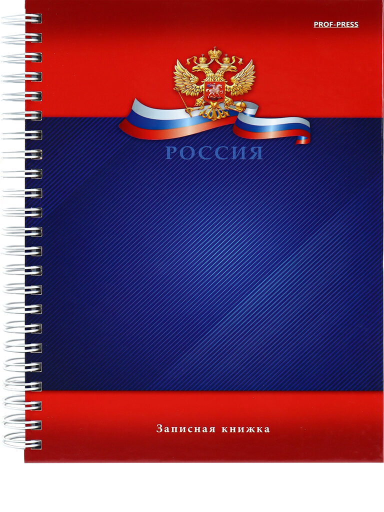 Блокнот А5 7БЦ гребень 120л "Символика России-5" кл., глянц.лам.*