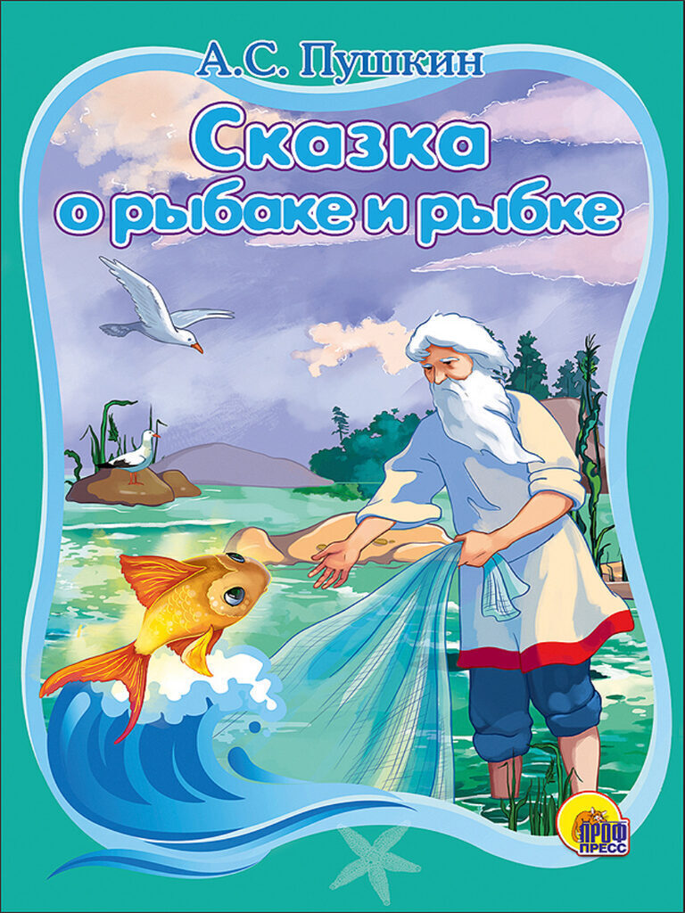 Книжка "Картонка. Пушкин А.С. Сказка о рыбаке и рыбке" А5, 10стр.
