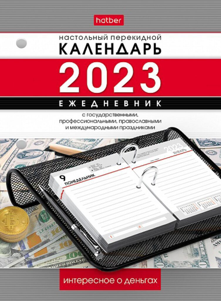Календарь настольный ПЕРЕКИДНОЙ на 2023г. 320л, ЕЖЕДНЕВНИК "Интересное о Деньгах" с праздниками