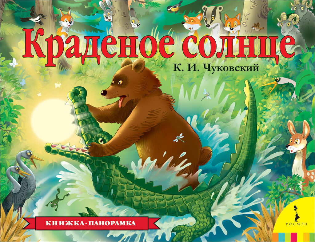 Книжка - панорамка  255*195 мм Краденое солнце 12стр.