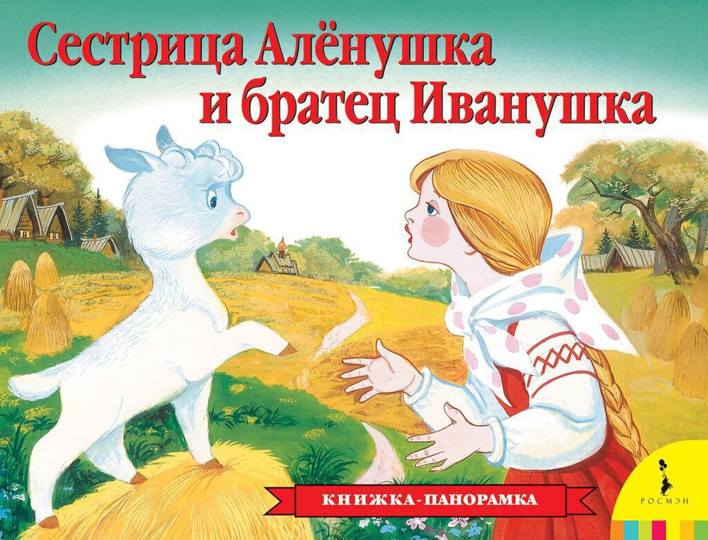 Книжка - панорамка  255*195 мм Сестрица Аленушка и братец Иванушка 12стр.