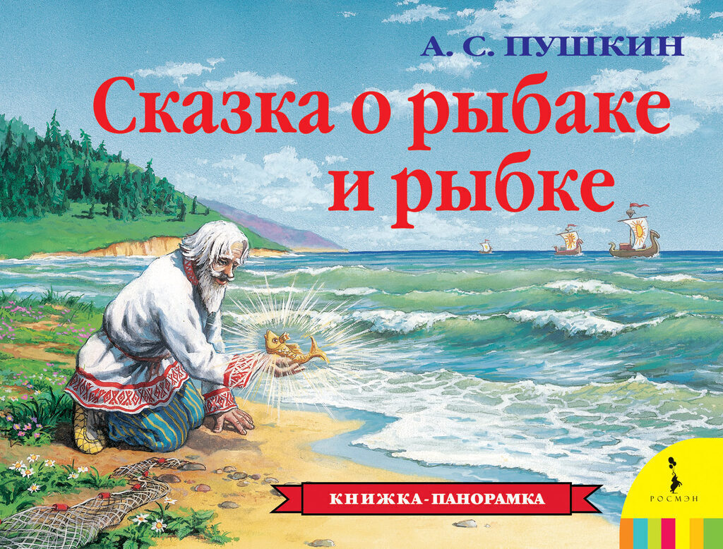 Книжка - панорамка  256*195 мм Сказка о рыбаке и рыбке 12стр.