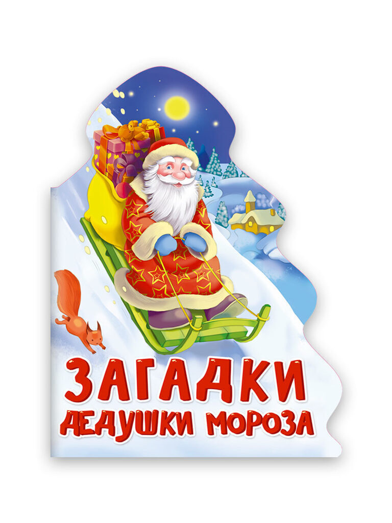 Книжка А5 10стр. "Елочка. Загадки дедушки Мороза"