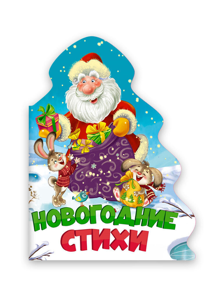 Книжка А5 10стр. "Елочка. Новогодние стихи"