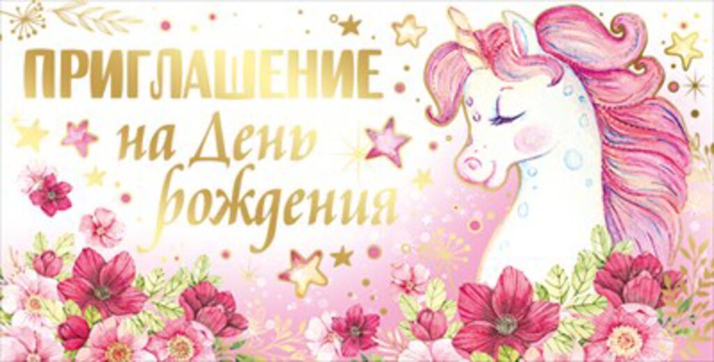 Приглашение 126*64мм на День Рождения