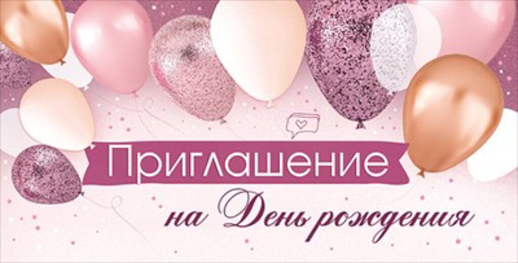Приглашение 126*64мм на День Рождения