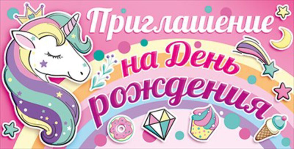 Приглашение 126*64мм на День Рождения