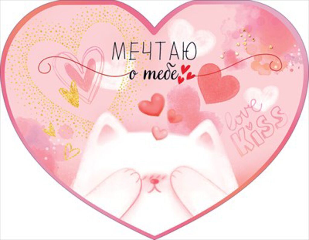 Валентинка А5 фигурная "Мечтаю о тебе!"