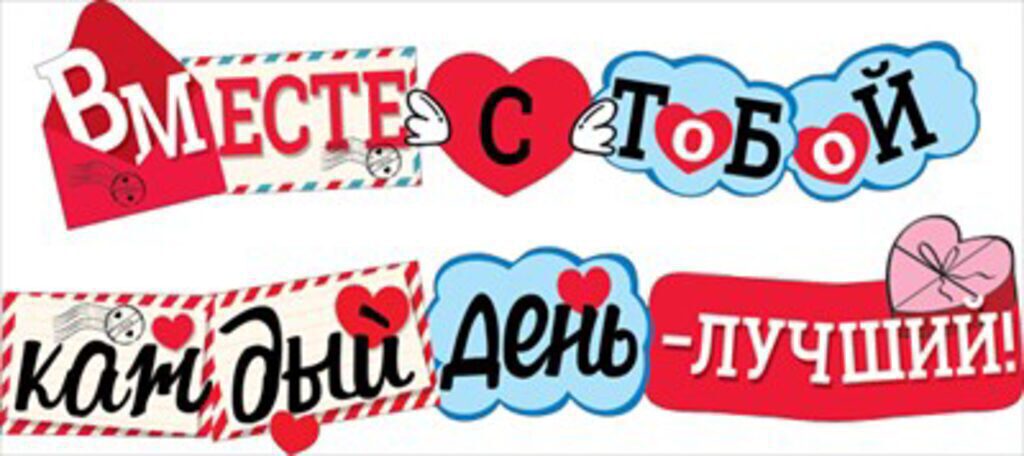 Гирлянда "Вместе с тобой каждый день - лучший!" 2,5м