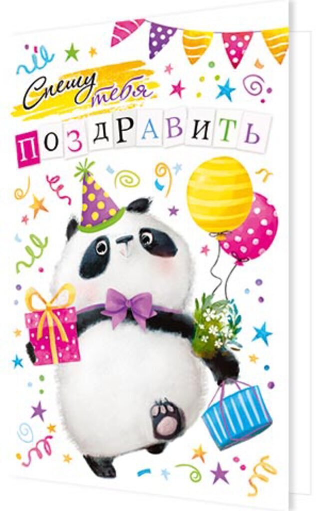 Открытка А5 "Спешу тебя поздравить"