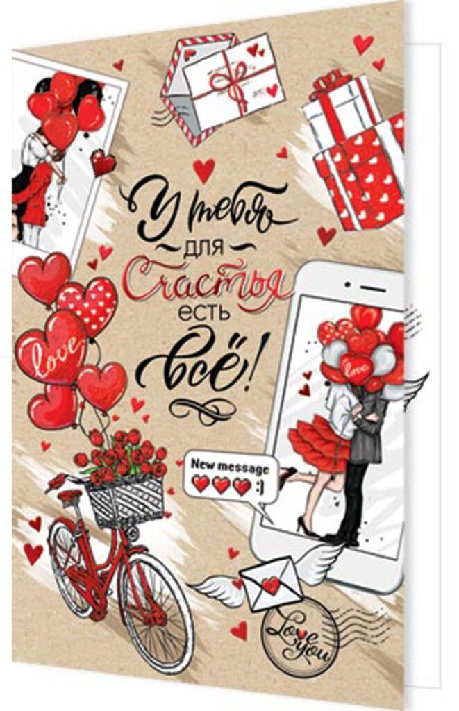 Открытка А5 "У тебя для счастья есть всё!"