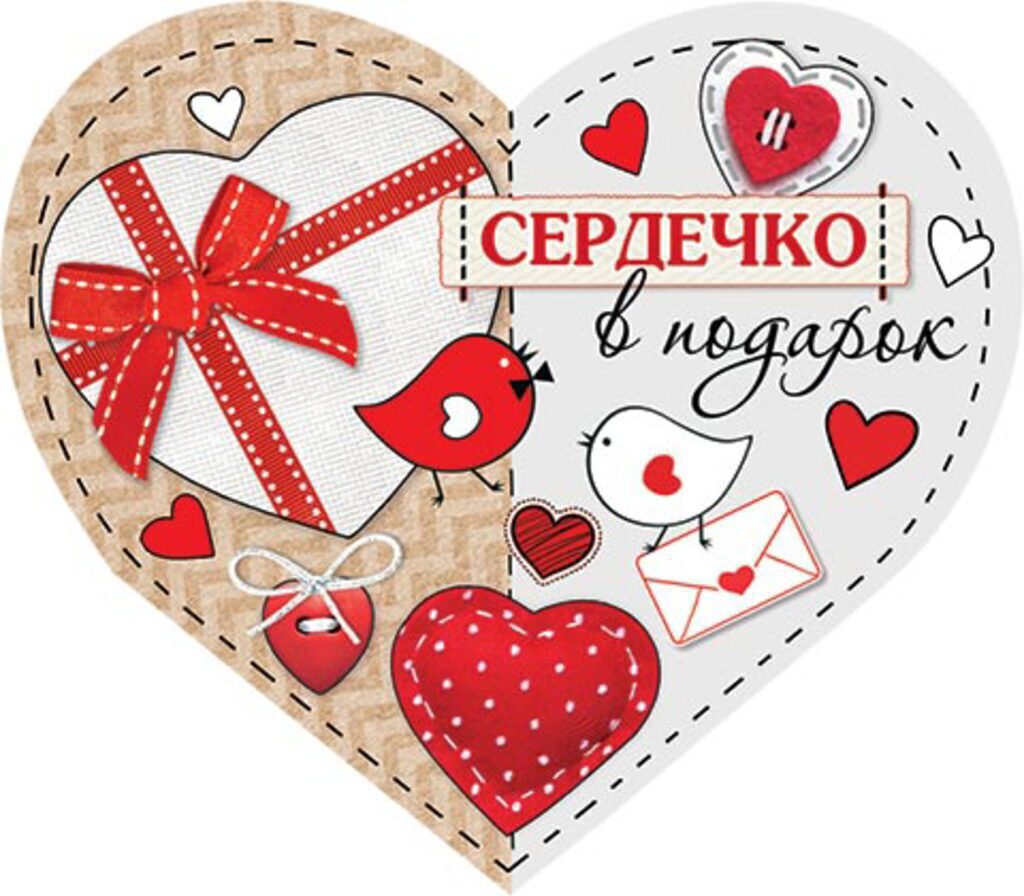 Открытка А5 "СЕРДЕЧКО в подарок"