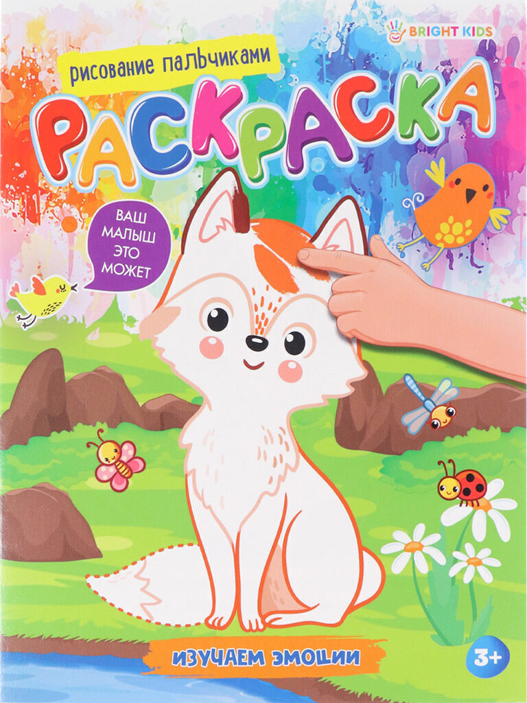 Раскраска "Рисование пальчиками. Изучаем эмоции" А5 16стр.