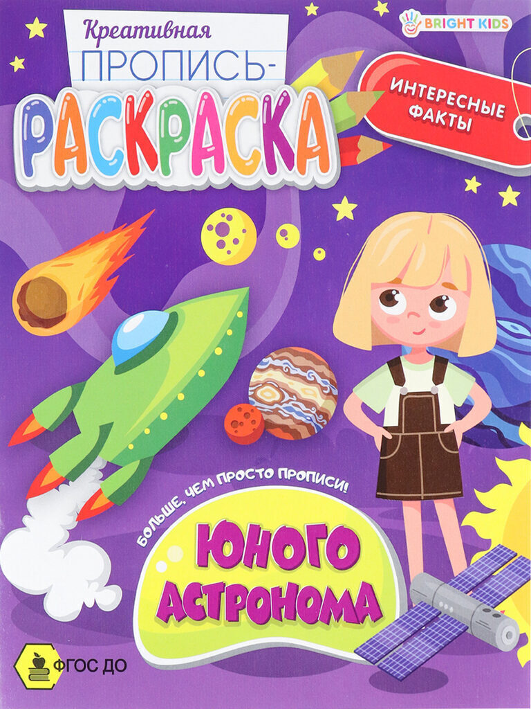 Прописи "Креативная пропись-раскраска. Юного астронома" А5 16стр.