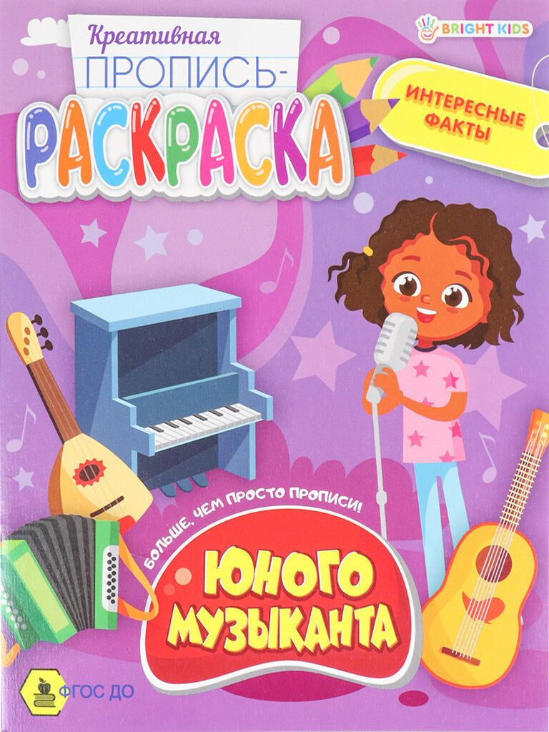 Прописи "Креативная пропись-раскраска. Юного музыканта" А5 16стр.