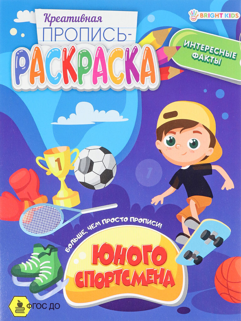 Прописи "Креативная пропись-раскраска. Юного спортсмена" А5 16стр.