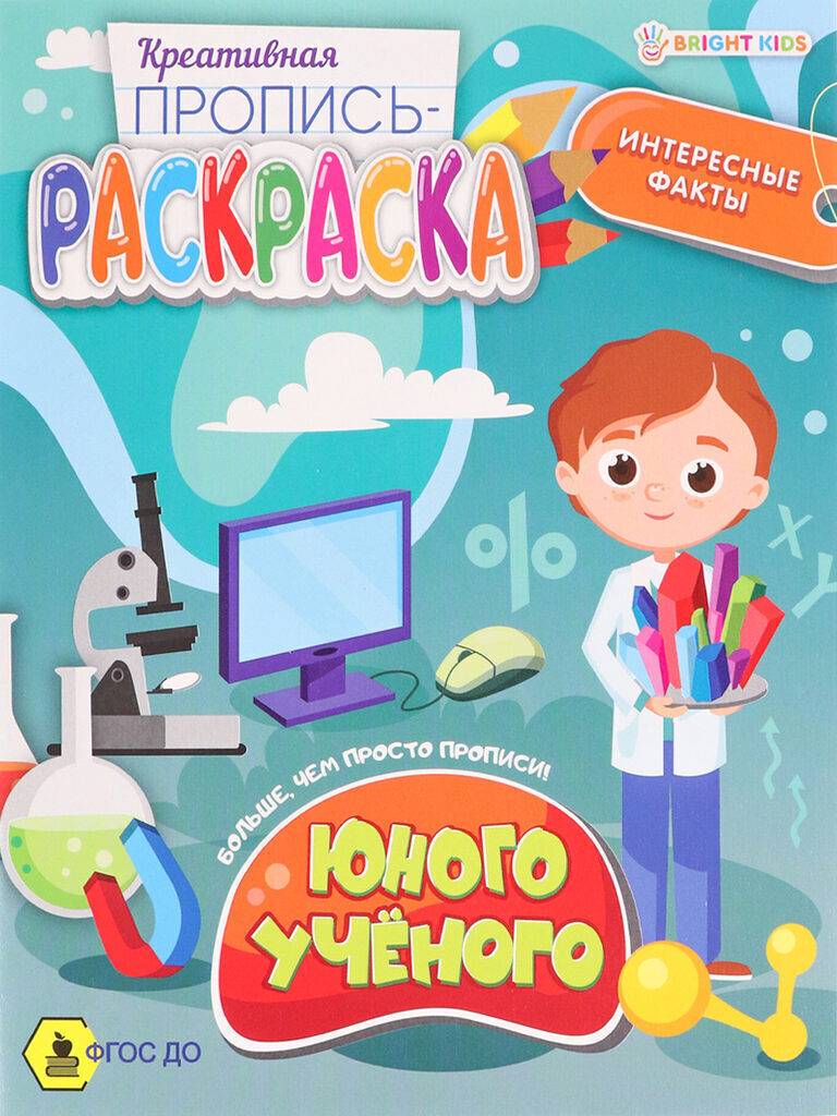 Прописи "Креативная пропись-раскраска. Юного ученого" А5 16стр.