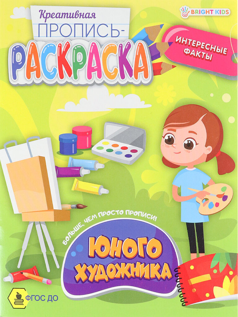 Прописи "Креативная пропись-раскраска. Юного художника" А5 16стр.