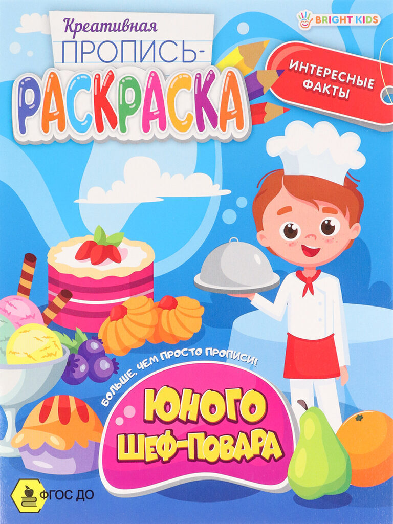 Прописи "Креативная пропись-раскраска. Юного шеф-повара" А5 16стр.