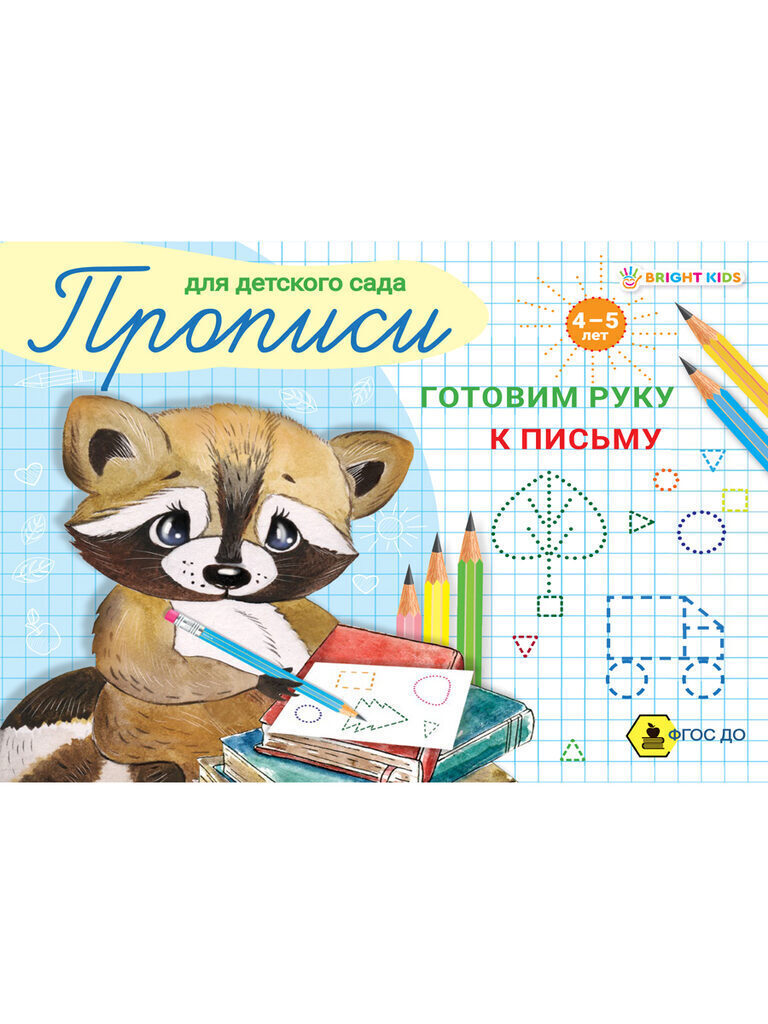 Прописи "Для детского сада. Готовим руку к письму" А5 16стр.