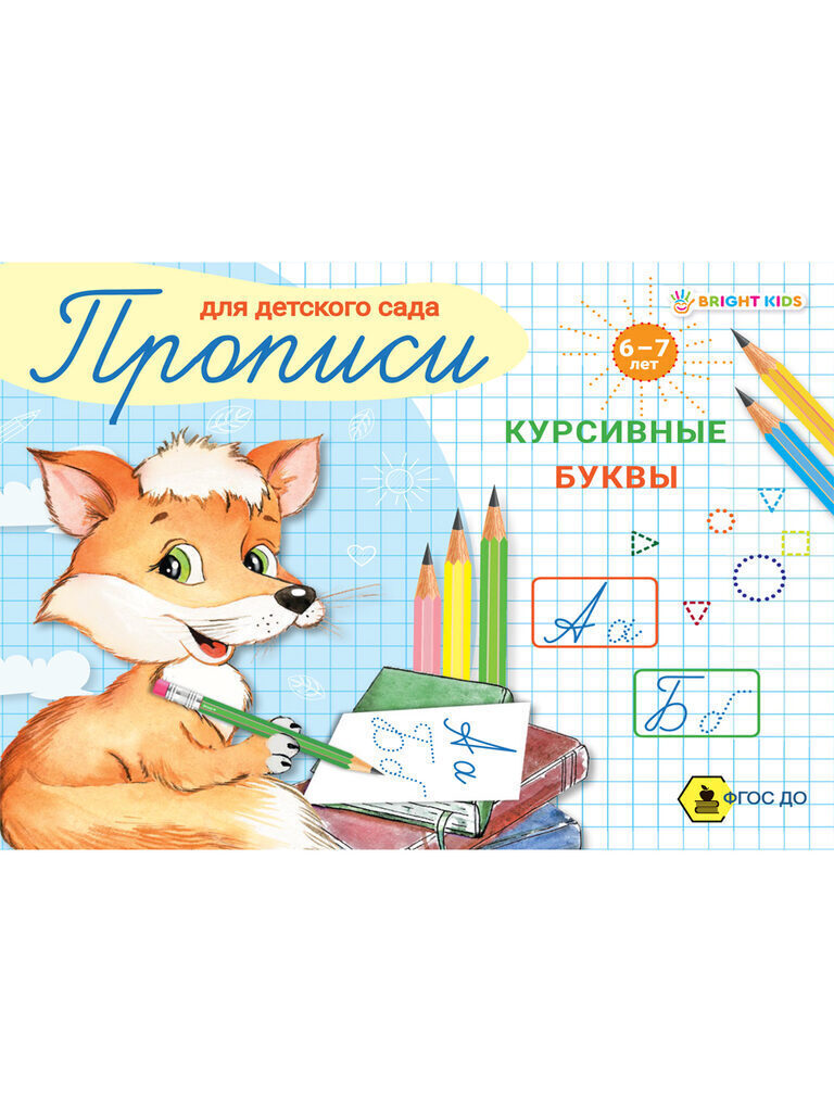 Прописи "Для детского сада. Курсивные буквы" А5 16стр.