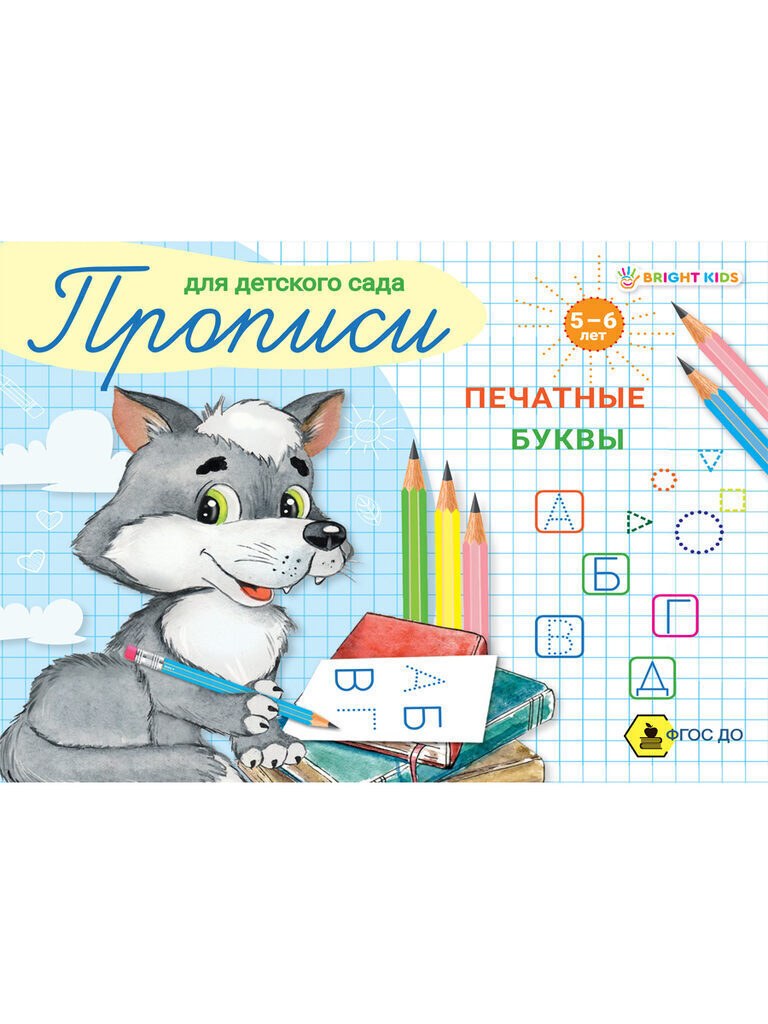Прописи "Для детского сада. Печатные буквы" А5 16стр.
