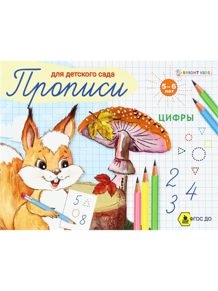 Прописи "Для детского сада. Цифры" А5 16стр.