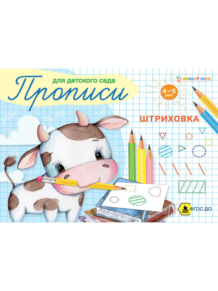 Прописи "Для детского сада. Штриховка" А5 16стр.