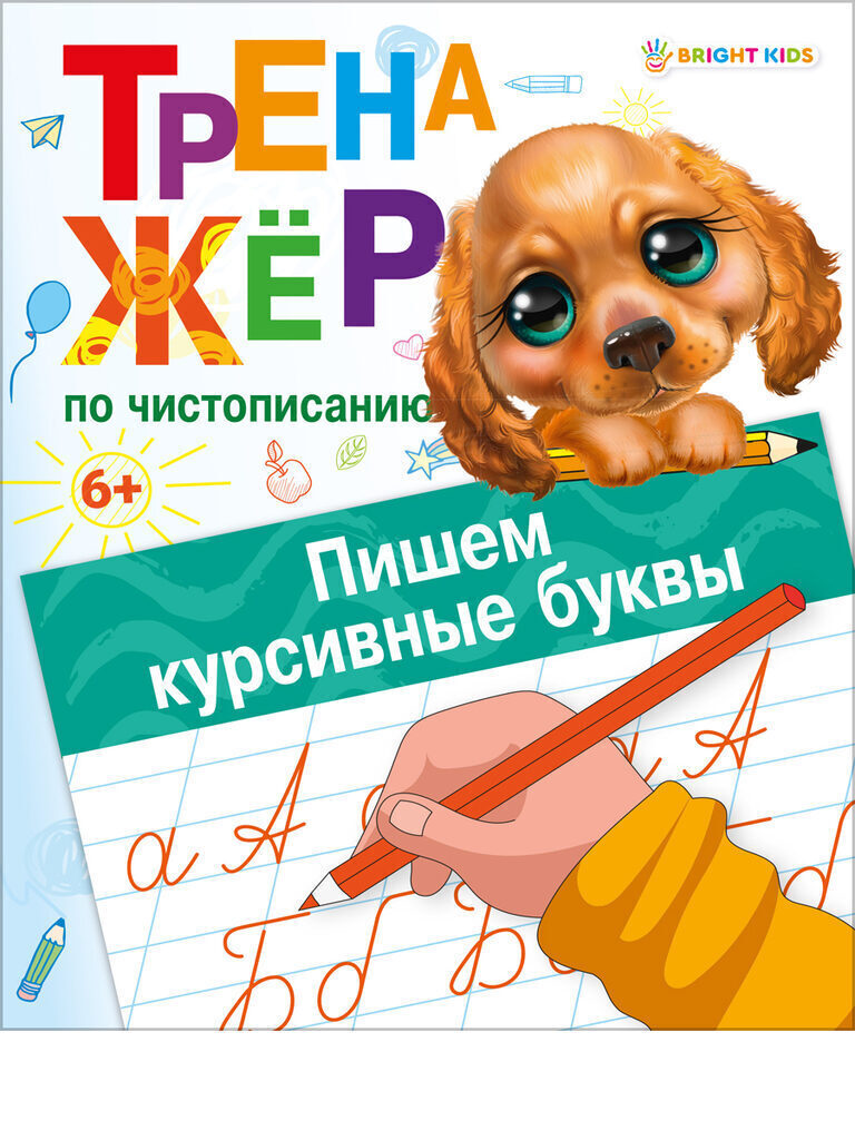 Прописи "Тренажер по чистописанию. Пишем курсивные буквы" А5 16стр.