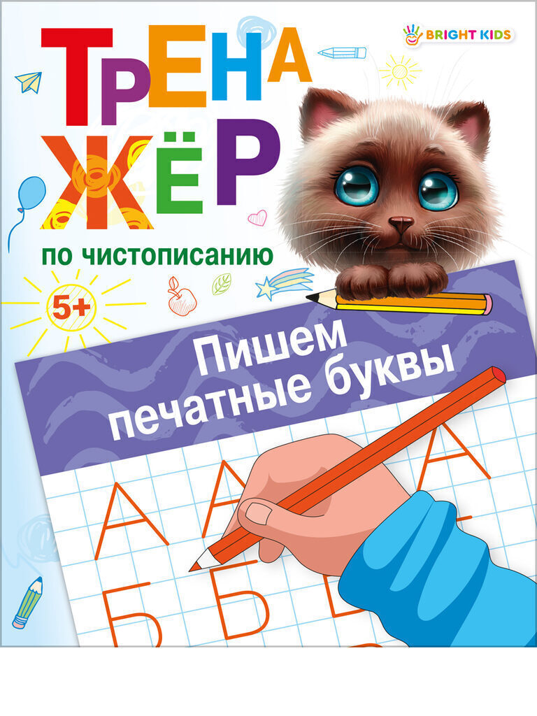 Прописи "Тренажер по чистописанию. Пишем печатные буквы" А5 16стр.