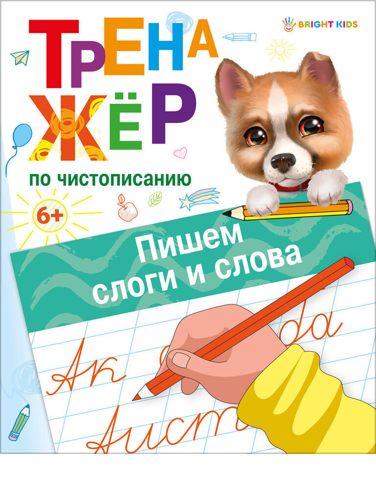Прописи "Тренажер по чистописанию. Пишем слоги и слова" А5 16стр.