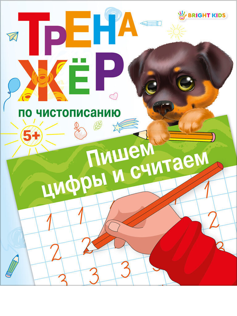 Прописи "Тренажер по чистописанию. Пишем цифры и считаем" А5 16стр.