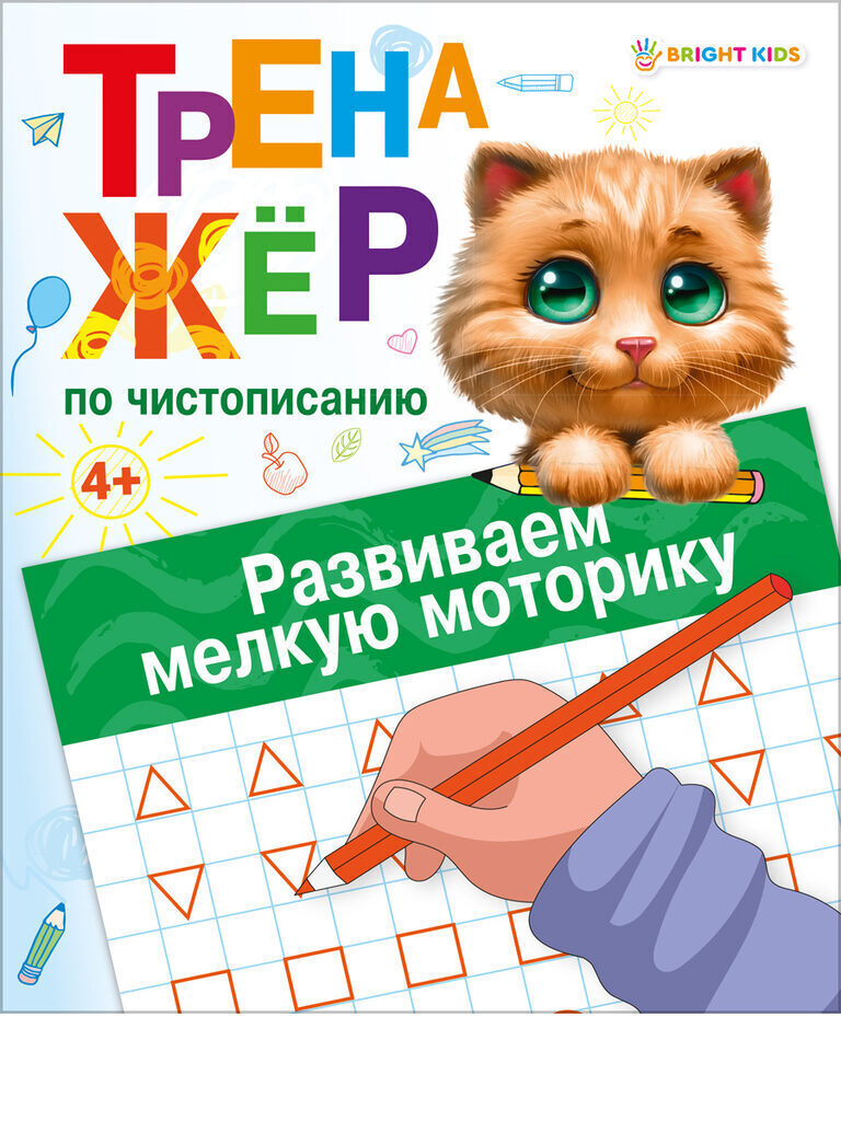 Прописи "Тренажер по чистописанию. Развиваем мелкую моторику" А5 16стр.