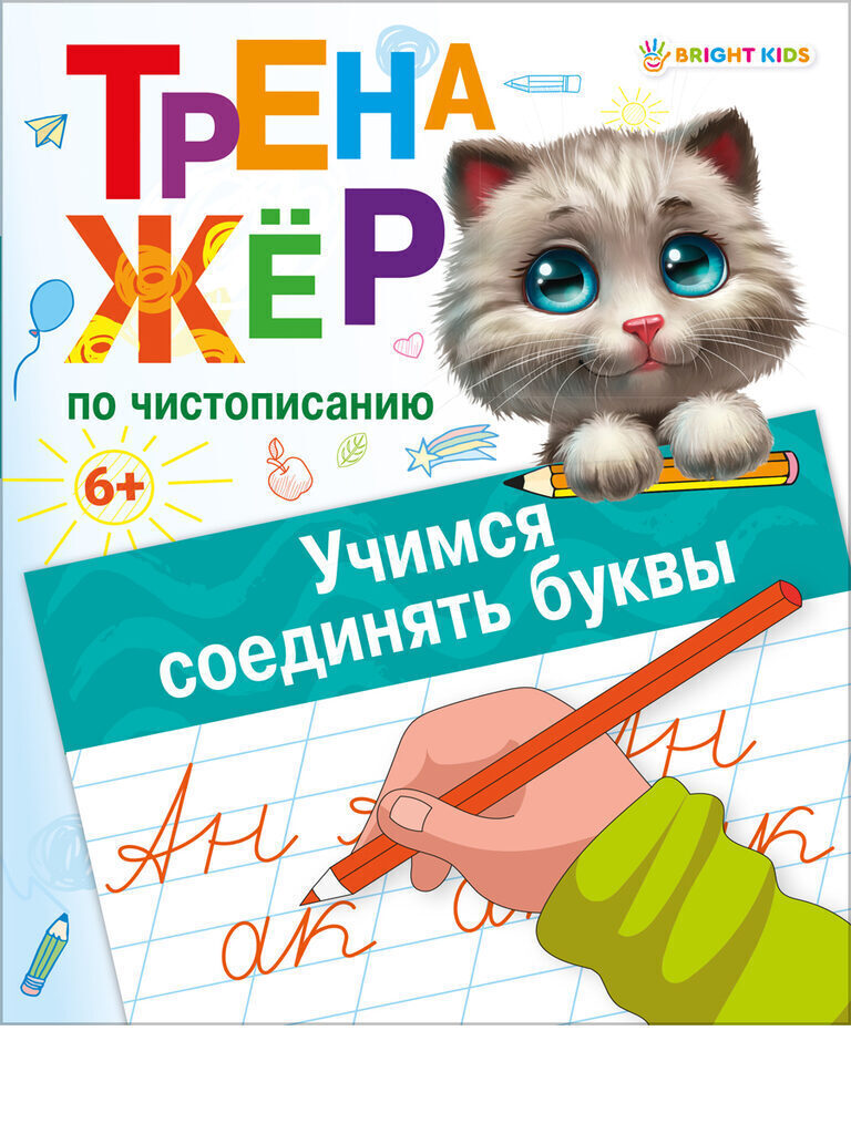 Прописи "Тренажер по чистописанию. Учимся соединять буквы" А5 16стр.