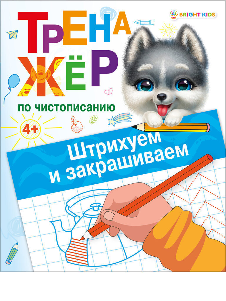 Прописи "Тренажер по чистописанию. Штрихуем и закрашиваем" А5 16стр.