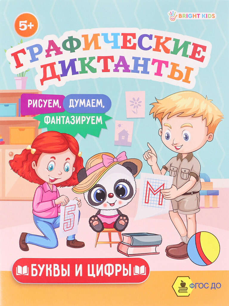 Книжка "Графические диктанты. Буквы и цифры" А5, 16стр.