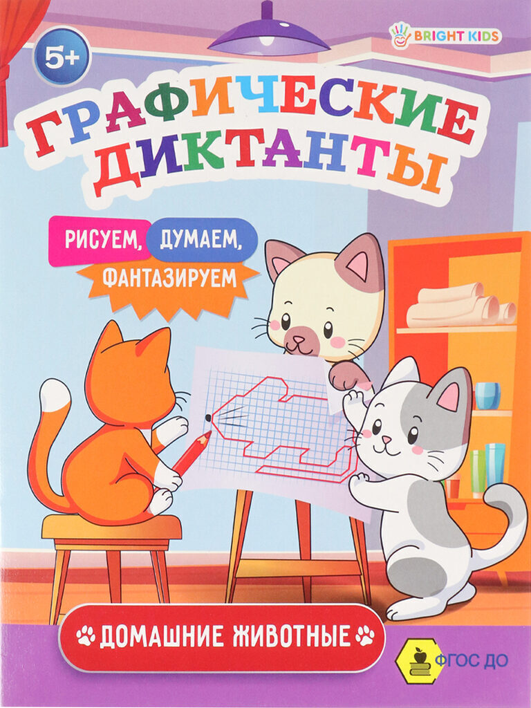 Книжка "Графические диктанты. Домашние животные" А5, 16стр.
