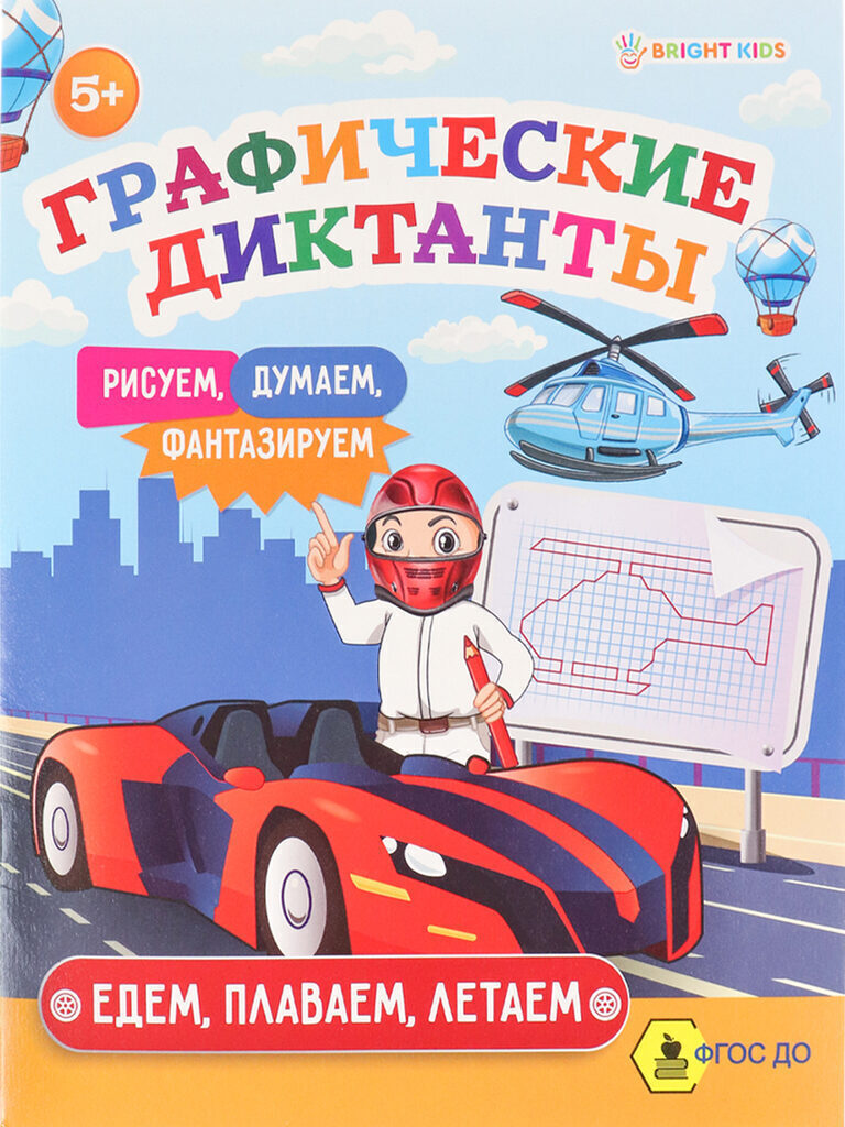 Книжка "Графические диктанты. Едем, плаваем, летаем" А5, 16стр.