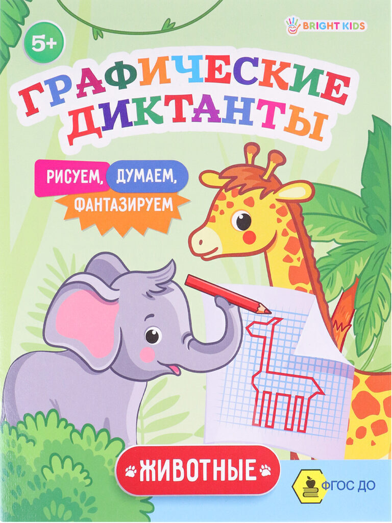 Книжка "Графические диктанты. Животные" А5, 16стр.