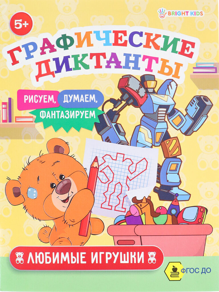 Книжка "Графические диктанты. Любимые игрушки" А5, 16стр.