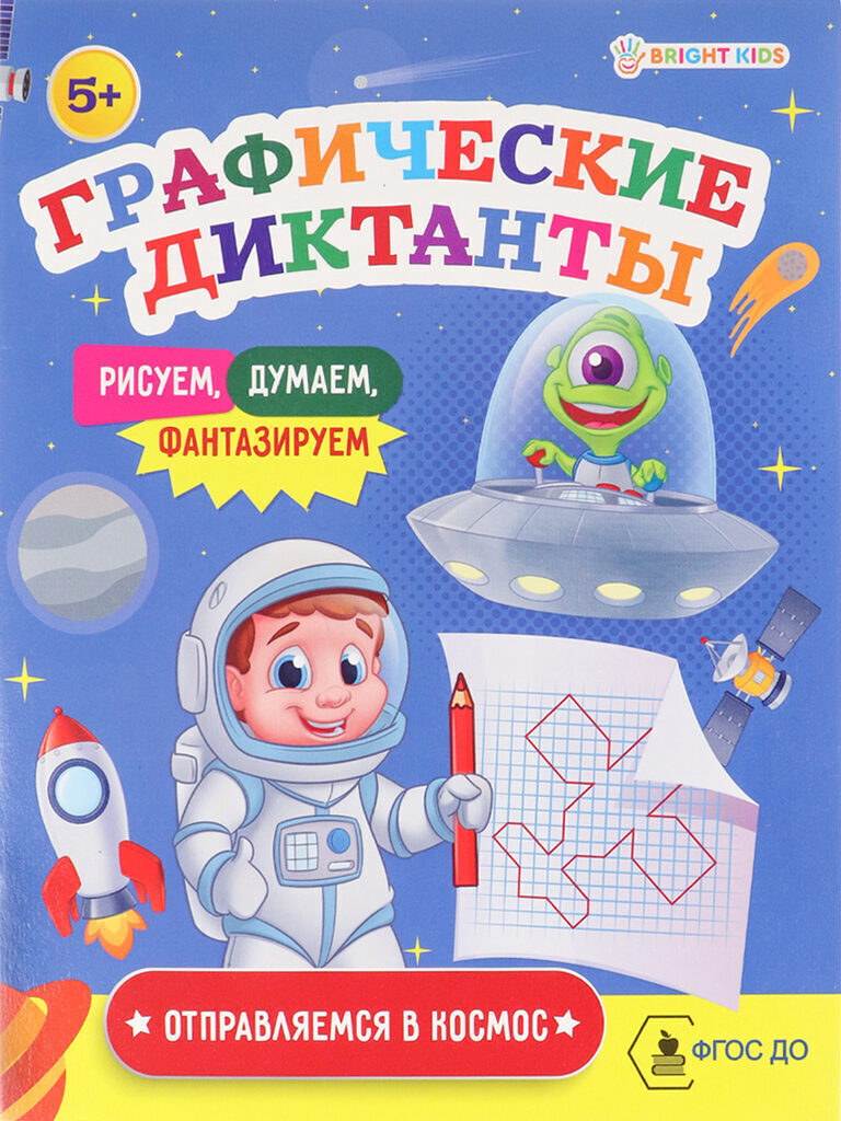 Книжка "Графические диктанты. Отправляемся в космос" А5, 16стр.