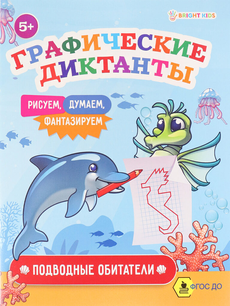 Книжка "Графические диктанты. Подводные обитатели" А5, 16стр.