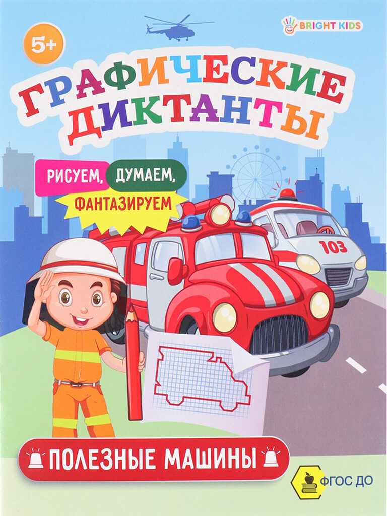 Книжка "Графические диктанты. Полезные машины" А5, 16стр.
