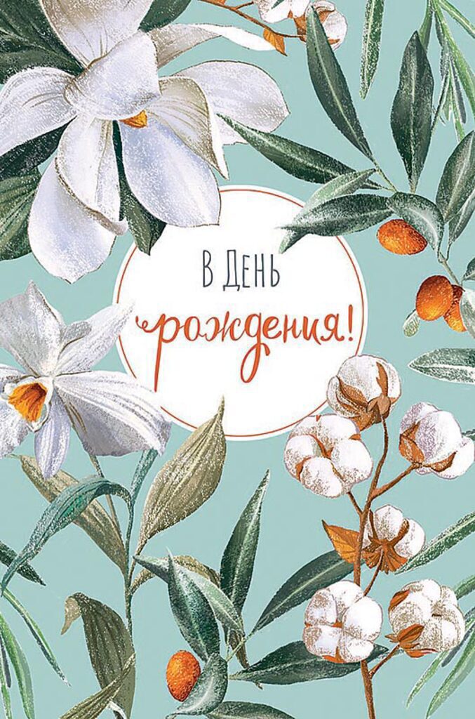 Открытка А5 "С Днем рождения!"