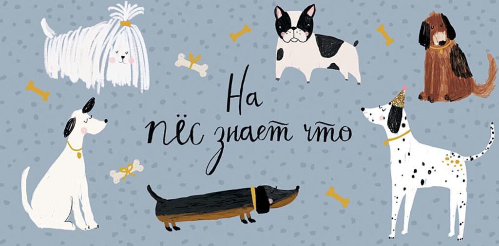 Конверт для денег "На пёс знает что"