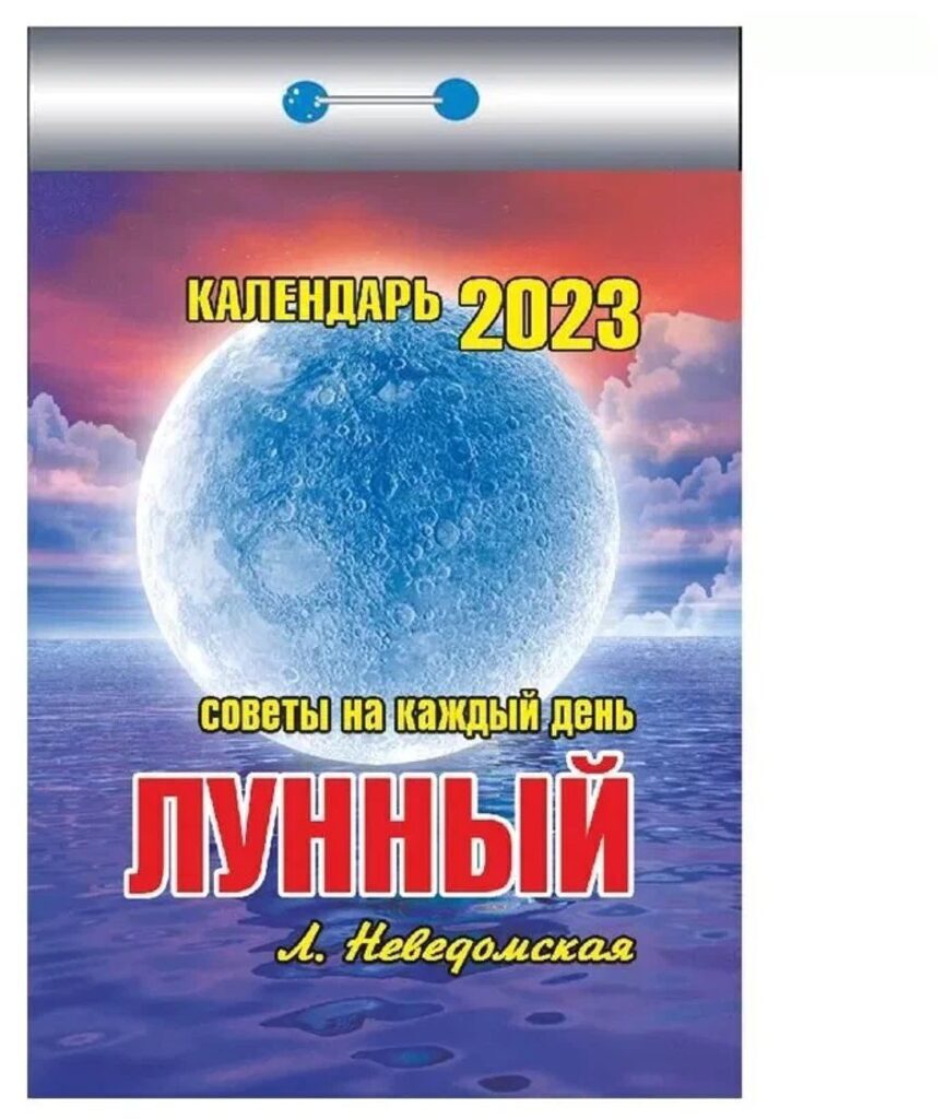 Календарь отрывной на 2023г. Лунный (советы на каждый день)