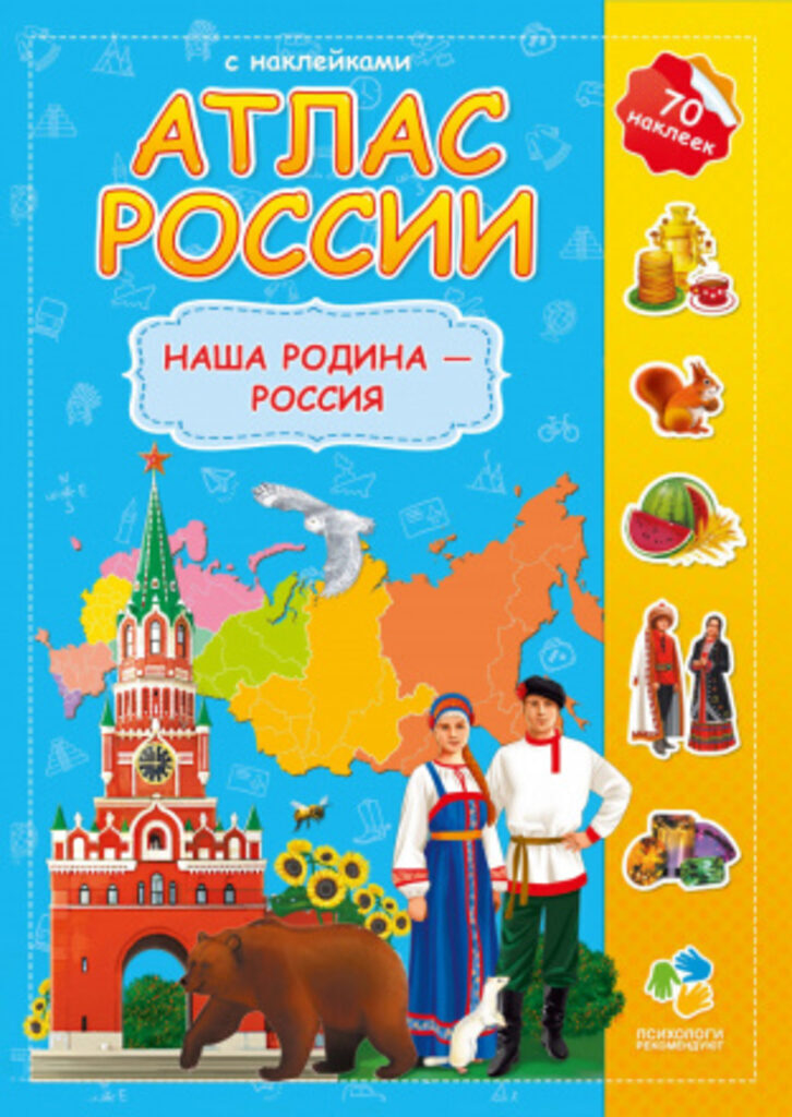 Книга "Атлас Мира с наклейками. Наша Родина-Россия" А4 16стр.