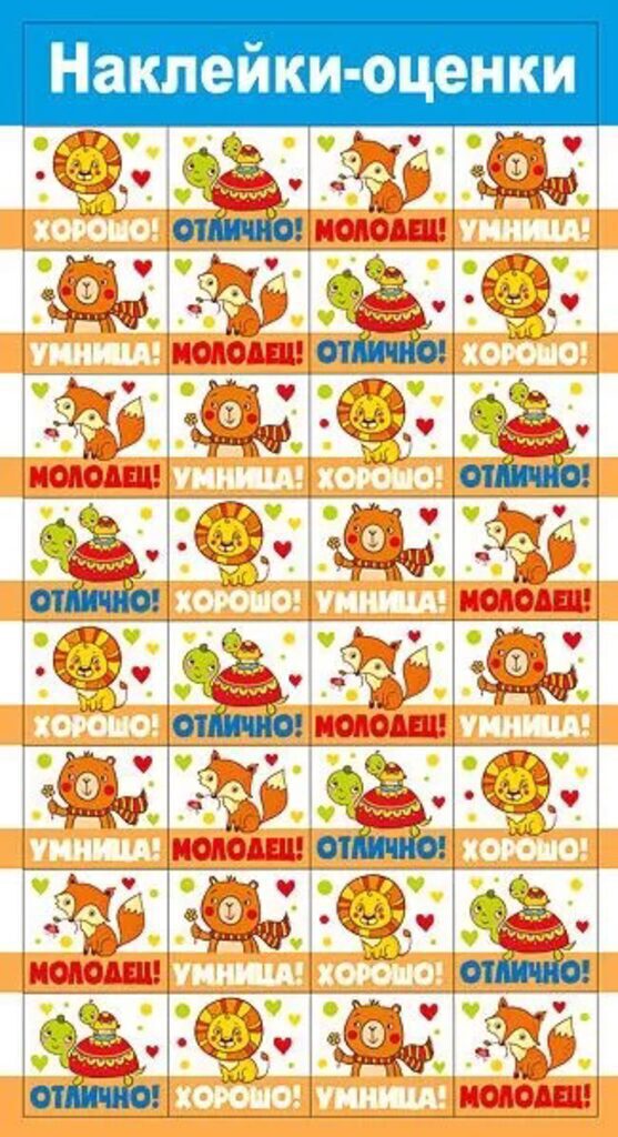 Наклейки-оценки 9*15см "Зверушки"