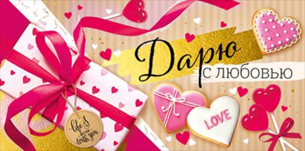 Конверт для денег "Дарю с любовью"