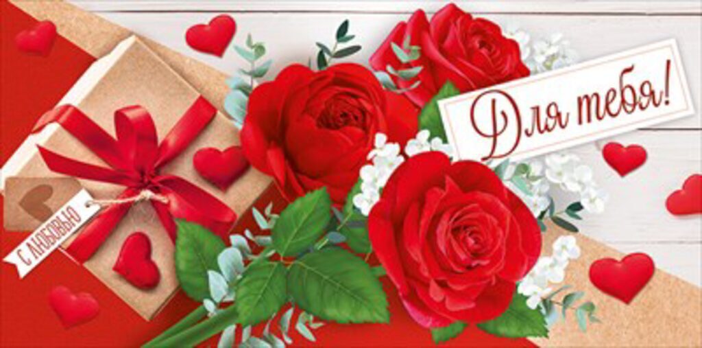 Конверт для денег "Для тебя!"